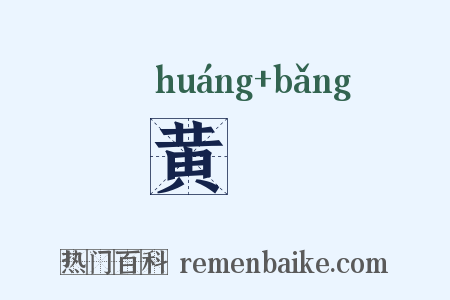 黄牓是什么意思的图片